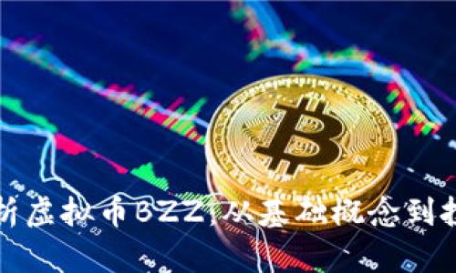 深度解析虚拟币BZZ：从基础概念到投资策略