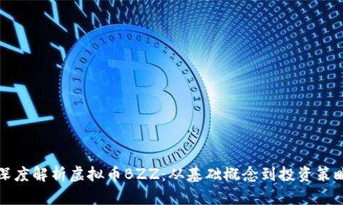 深度解析虚拟币BZZ：从基础概念到投资策略