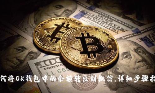 如何将OK钱包中的余额转出到微信，详细步骤指南