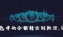 如何将OK钱包中的余额转出到微信，详细步骤指南