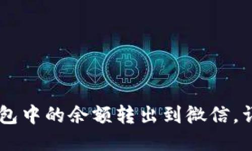 如何将OK钱包中的余额转出到微信，详细步骤指南