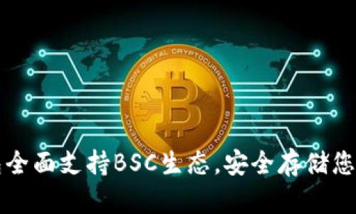 库神冷钱包全面支持BSC生态，安全存储您的数字资产