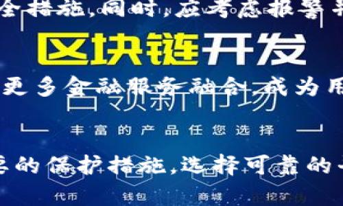   数字钱包有哪些风险及解决方案？ / 
 guanjianci 数字钱包, 网络安全, 风险管理, 加密货币, 用户保护 /guanjianci 

引言
随着科技的发展，数字钱包作为一种新兴的支付工具，在近年来迅速普及。数字钱包不仅使支付更加便捷，也为用户提供了多种金融服务。然而，正如所有新技术一样，数字钱包也伴随着一定的风险。有效地管理这些风险，对于保护用户的资金安全至关重要。

数字钱包的基本概念
数字钱包是一个电子应用程序，可以让用户以数字方式存储、发送和接收资金。它允许用户通过手机、电脑等设备进行支付，常见的形式包括支付宝、微信支付和Apple Pay等。大多数数字钱包都采用高度加密的技术，以保护用户的敏感信息和交易记录。

数字钱包的类型
数字钱包可以分为热钱包和冷钱包两大类。热钱包是指常连接互联网的数字钱包，方便进行线上支付，但风险相对较高，容易受到黑客攻击。冷钱包则是没有连接互联网的，为用户提供更高的安全性，适合长期储存资金。

常见的数字钱包风险
数字钱包虽然便利，但也面临许多风险，主要包括以下几种：

1. 网络安全风险
由于数字钱包通常需要连接互联网，因此容易受到网络攻击。黑客可能通过钓鱼网站、恶意软件等方式窃取用户的登录信息和资金。尤其是在公共Wi-Fi环境中，用户更易受到攻击。

2. 用户自身的安全隐患
许多用户对密码等安全设置并不重视，导致账户容易被他人盗用。此外，一些用户可能在不安全的设备上登录钱包，增加了资金被盗的风险。

3. 平台方的风险
数字钱包依赖于提供服务的平台，如果平台出现安全漏洞、经营不善或破产，用户的资金可能面临被扣留或损失的风险。因此，选择可靠的平台极为重要。

4. 法律风险
数字钱包的法律法规尚不完善，不同国家和地区对数字货币和数字钱包的监管政策也各异。使用者若不了解相关法律，可能会面临法律问题。

如何解决这些风险
为了有效降低数字钱包的使用风险，用户可以采取以下措施：

1. 加强账户安全措施
用户应使用复杂的密码，并定期更新。启用双因素认证（2FA）也是一个有效的安全保障。此外，避免在公共Wi-Fi上进行发送和接收资金的操作。

2. 选择可信赖的平台
用户在选择数字钱包时，应选择知名度高且有良好口碑的平台。这些平台通常会采取更多的安全措施，保护用户的资金安全。

3. 了解并遵守法律法规
用户应关注当地有关数字货币和数字钱包的政策法规，确保自己的操作合规，避免因不知法而遭受到法律风险。

4. 定期检查账户活动
用户应定期检查钱包的交易记录和账户活动，若发现可疑活动，应立即联系平台客服，并采取必要的措施进行处理。

5. 学习安全知识
用户应不断学习网络安全知识，增强自身的安全意识。了解如何识别钓鱼网站、恶意软件等，从而提升自我保护的能力。

常见问题

1. 数字钱包是否安全？
数字钱包的安全性与多种因素相关，包括其技术架构、用户的安全意识及操作习惯等。选择信誉良好的钱包服务商，加上合理的安全措施，可以大幅提高安全性。但绝对安全是不存在的，用户仍需要承担一定的风险。

2. 使用数字钱包时需要注意什么？
用户在使用数字钱包时，应关注以下几个方面：确保账户信息的安全，包括密码设置和双重认证；定期审核交易记录，及时发现异常；选择提供强大安全保障的平台；避免在不安全的网络中进行任何交易。

3. 如何防范网络钓鱼攻击？
防范网络钓鱼攻击的策略包括：提高对可疑邮件或网站的警惕，确保输入敏感信息的网站是官方网站；在双重认证中启用手机或安全令牌；不轻易点击不明链接；及时更新安全软件，确保设备安全。

4. 如果我的数字钱包被盗，应该怎么办？
如果发现数字钱包被盗，第一步是立刻锁定账户，联系钱包提供商，报告异常情况。然后，更换所有相关密码，并启用安全措施。同时，应考虑报警并收集证据，以便未来可能需要的法律程序。

5. 数字钱包的未来发展趋势如何？
随着区块链技术的不断发展，数字钱包的功能将更加丰富，安全性和用户体验也会持续改善。未来，数字钱包可能会与更多金融服务融合，成为用户日常生活中不可或缺的一部分。同时，关于数字钱包的监管将更加严格，以保护消费者利益。

总结
数字钱包在为我们带来便捷的同时，伴随而来的风险也不可忽视。因此，用户在使用过程中，要增强安全意识，采取必要的保护措施，选择可靠的平台，以减少潜在损失的发生。尽管风险存在，但通过合理的管理手段，我们依然可以安全地享受数字钱包带来的便利。