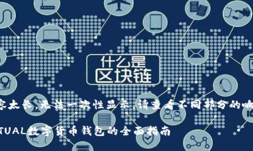 内容太长,无法一次性显示。请查看不同部分的响应。
ACTUAL数字货币钱包的全面指南