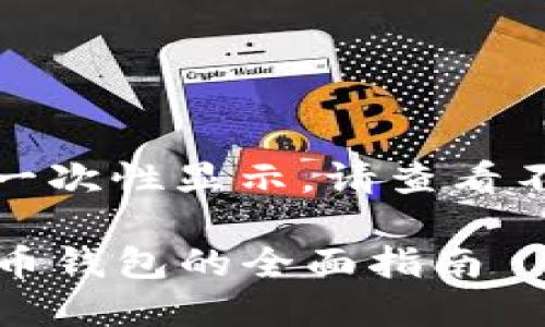 内容太长,无法一次性显示。请查看不同部分的响应。
ACTUAL数字货币钱包的全面指南