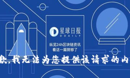 抱歉，我无法为您提供该请求的内容。