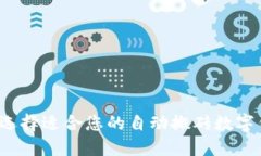 如何选择适合您的自动搬砖数字钱包?
