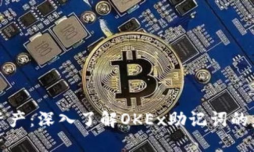 保护你的加密资产:深入了解OKEx助记词的意义与使用方法