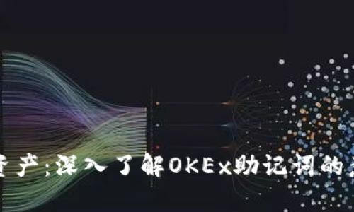 保护你的加密资产:深入了解OKEx助记词的意义与使用方法