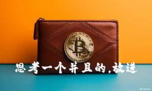 思考一个并且的，放进