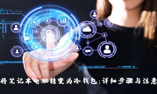 如何将笔记本电脑转变为冷钱包:详细步骤与注意事项