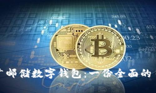 如何推广邮储数字钱包:一份全面的日结报告