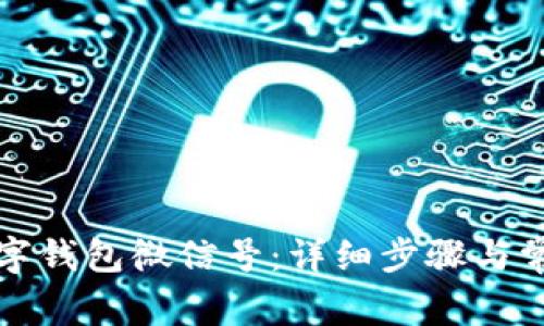 如何绑定数字钱包微信号:详细步骤与常见问题解答