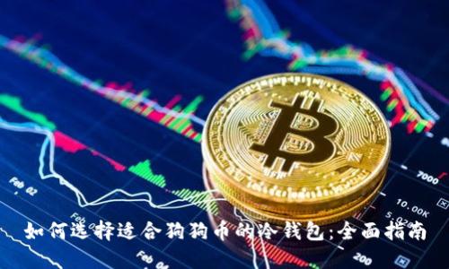 如何选择适合狗狗币的冷钱包：全面指南