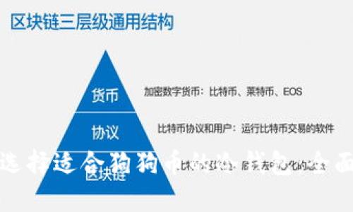 如何选择适合狗狗币的冷钱包：全面指南