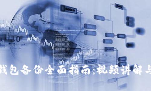 数字货币钱包备份全面指南:视频讲解与注意事项