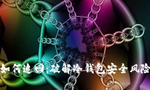 冷钱包被盗如何追回:破解冷钱包安全风险的有效策略