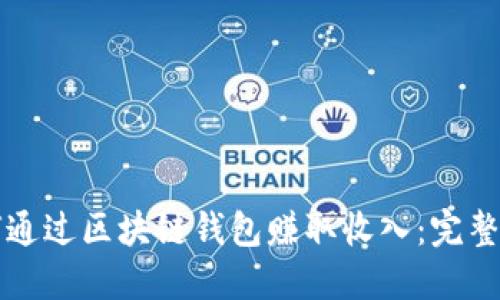 如何通过区块链钱包赚取收入:完整指南