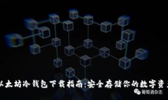 以太坊冷钱包下载指南：安全存储你的数字资产