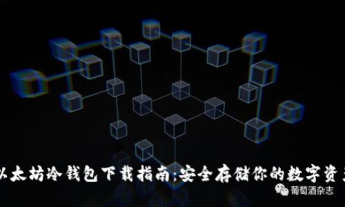 以太坊冷钱包下载指南:安全存储你的数字资产