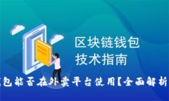 数字钱包能否在外卖平台使用？全面解析与指南