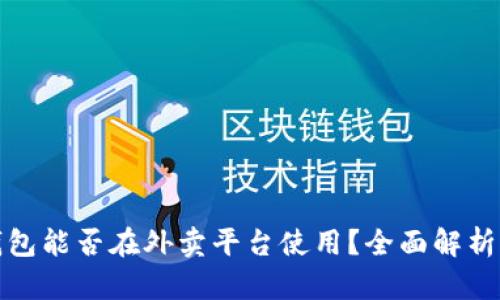 数字钱包能否在外卖平台使用?全面解析与指南