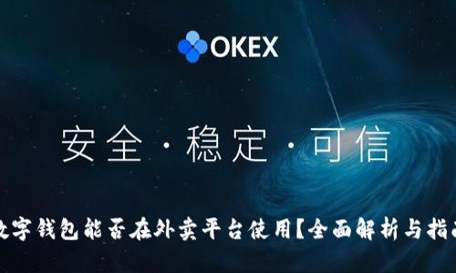 数字钱包能否在外卖平台使用?全面解析与指南