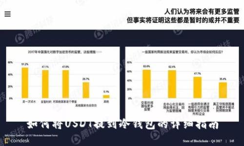 如何将USDT提到冷钱包的详细指南