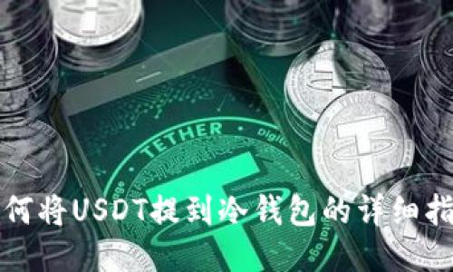 如何将USDT提到冷钱包的详细指南