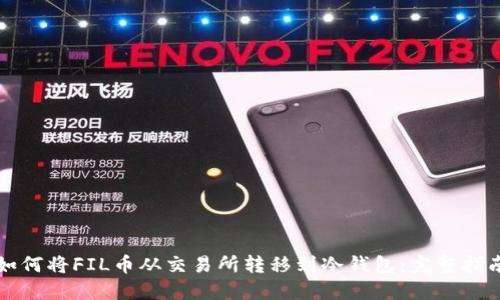 如何将FIL币从交易所转移到冷钱包:完整指南