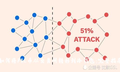 如何将FIL币从交易所转移到冷钱包:完整指南