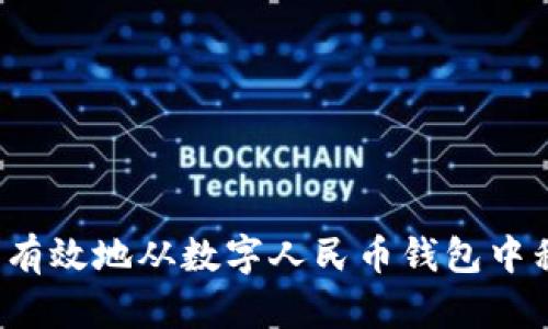如何安全有效地从数字人民币钱包中移除资金?