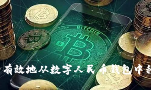 如何安全有效地从数字人民币钱包中移除资金?