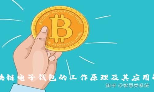 区块链电子钱包的工作原理及其应用解析