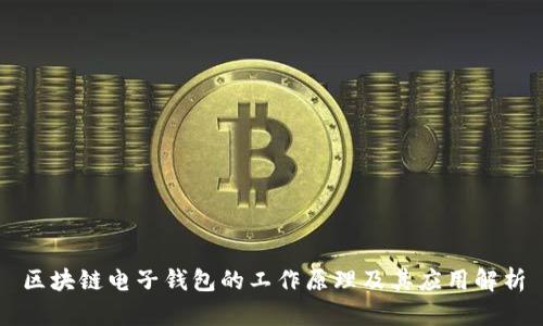 区块链电子钱包的工作原理及其应用解析