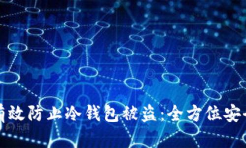 如何有效防止冷钱包被盗:全方位安全指南