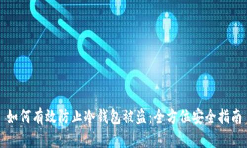 如何有效防止冷钱包被盗:全方位安全指南