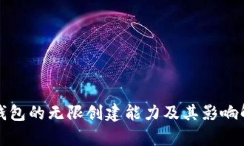 冷钱包的无限创建能力及其影响解析