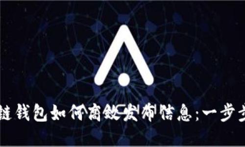 区块链钱包如何高效发布信息:一步步指南