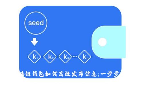 区块链钱包如何高效发布信息:一步步指南