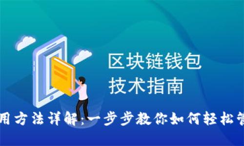 购宝钱包使用方法详解:一步步教你如何轻松管理数字资产