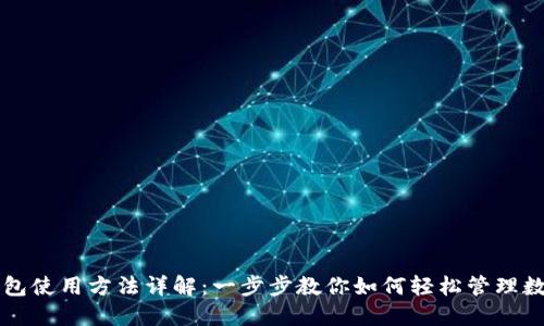 购宝钱包使用方法详解:一步步教你如何轻松管理数字资产