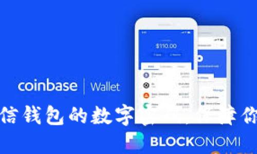如何设置微信钱包的数字密码,保障你的资产安全