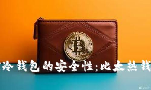 如何有效监控冷钱包的安全性:比太热钱包的优势分析