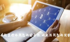 如何有效监控冷钱包的安全性：比太热钱包的优