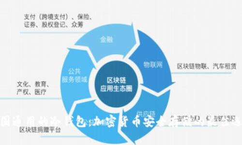 各国通用的冷钱包:加密货币安全存储的最佳选择