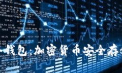 各国通用的冷钱包：加密货币安全存储的最佳选