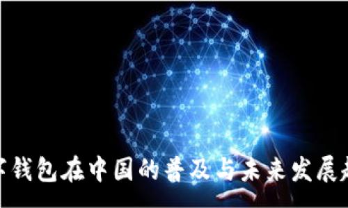 :
数字钱包在中国的普及与未来发展趋势