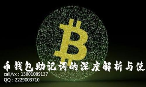数字货币钱包助记词的深度解析与使用指南