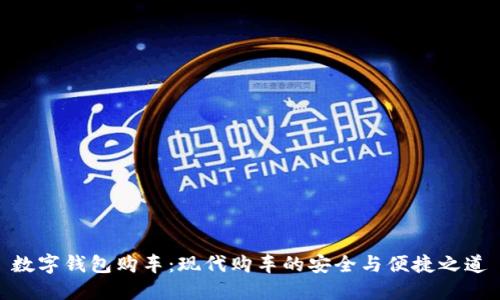 数字钱包购车:现代购车的安全与便捷之道